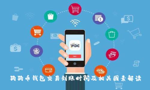 狗狗币钱包交易到账时间及相关因素解读