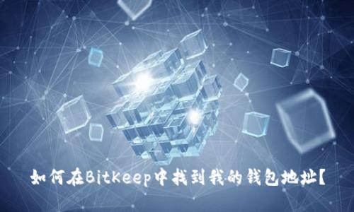 如何在BitKeep中找到我的钱包地址?
