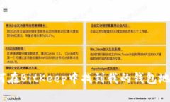 如何在BitKeep中找到我的钱包地址?