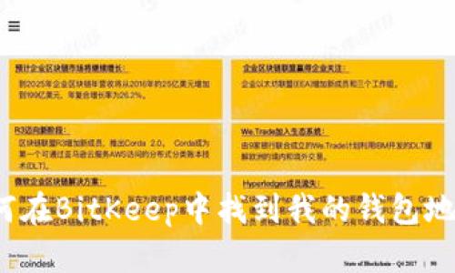 如何在BitKeep中找到我的钱包地址?