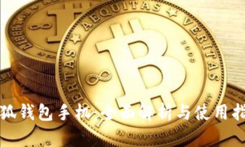 小狐钱包手机:全面解析与使用指南