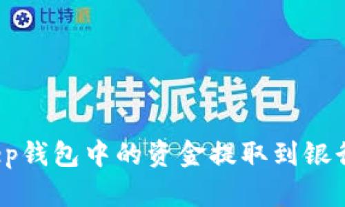 如何将Bitkeep钱包中的资金提取到银行卡?详细指南
