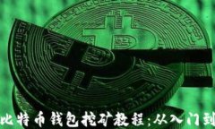 详细比特币钱包挖矿教程：从入门到精通