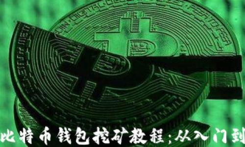详细比特币钱包挖矿教程:从入门到精通