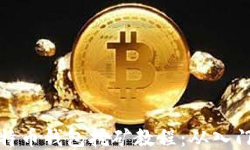 详细比特币钱包挖矿教程:从入门到精通