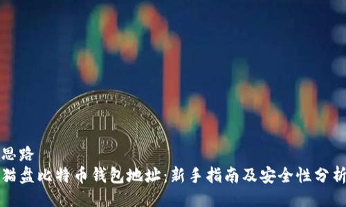 思路
猫盘比特币钱包地址：新手指南及安全性分析