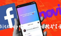 思考:如何在BitKeep中进行Mini挖矿?全面指南