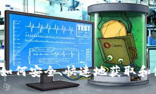 比特币钻石钱包下载指南:如何安全、快速地获取和使用BTC Diamond Wallet