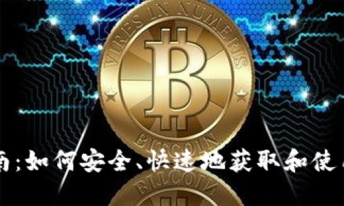 比特币钻石钱包下载指南:如何安全、快速地获取和使用BTC Diamond Wallet