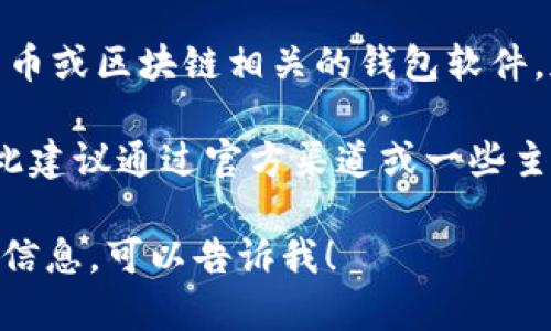 到我知识的截止日期（2023年10月），Tpwallet 可能是指某种与加密货币或区块链相关的钱包软件。加密货币钱包应用程序允许用户存储、发送和接收各种类型的加密货币。

不过，请注意，软件和应用的名称可以不断变化或新应用可能会出现，因此建议通过官方渠道或一些主流应用商店（如Google Play、Apple App Store）来查找最新的信息。

如果您对 Tpwallet 或类似的应用程序有任何具体问题，或者需要更多信息，可以告诉我！