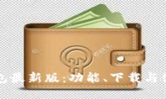 派币钱包最新版:功能、下载与使用指南