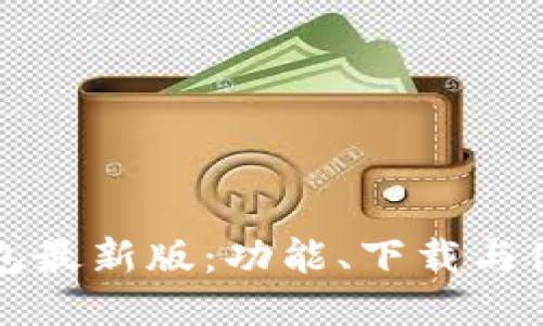 派币钱包最新版:功能、下载与使用指南
