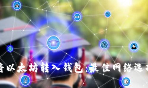 如何将以太坊转入钱包:最佳网络选择指南