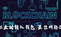 如何将以太坊转入钱包:最佳网络选择指南