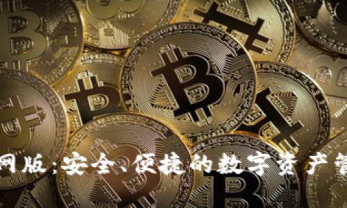 欧意钱包官网版:安全、便捷的数字资产管理解决方案