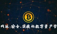 欧意钱包官网版:安全、便捷的数字资产管理解