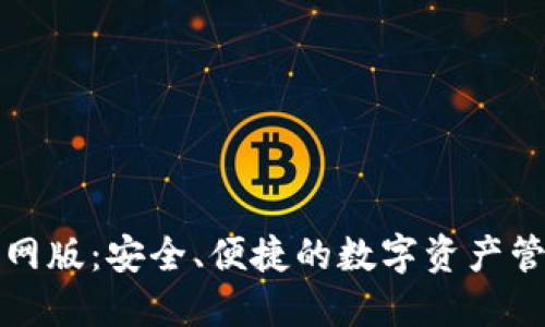 欧意钱包官网版:安全、便捷的数字资产管理解决方案