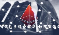 以太坊交易所钱包手续费解析:如何降低你的交