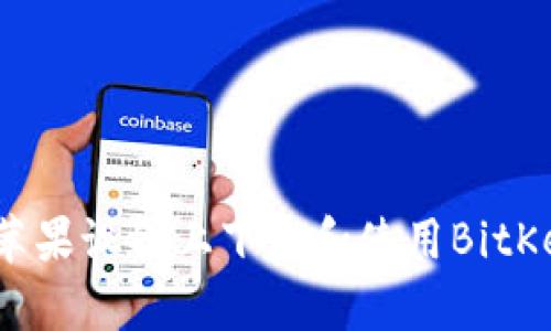 如何在苹果设备上下载和使用BitKeep钱包