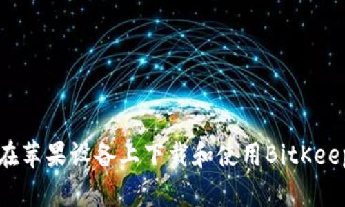 如何在苹果设备上下载和使用BitKeep钱包