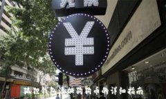 狐狸钱包添加狗狗币的详细指南