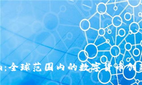 Tokenim:全球范围内的数字货币创新与发展