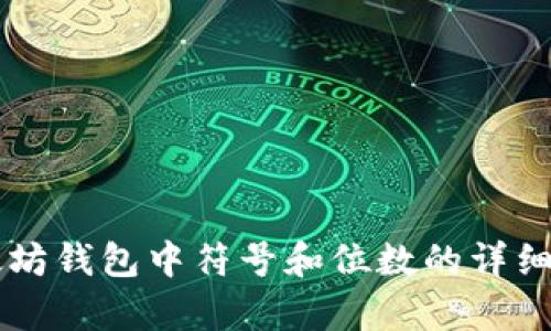 以太坊钱包中符号和位数的详细解析