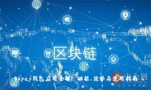 Okpay钱包应用全解: 功能、优势与使用指南
