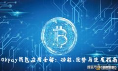 Okpay钱包应用全解: 功能、优势与使用指南