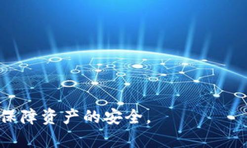   如何使用狗狗币纸钱包生成器安全地存储你的狗狗币 / 

 guanjianci 狗狗币,纸钱包,生成器,加密货币 /guanjianci 

### 内容主体大纲：

1. **引言**
   - 狗狗币的背景介绍
   - 纸钱包的重要性

2. **狗狗币纸钱包生成器的概念**
   - 什么是纸钱包？
   - 纸钱包的优缺点

3. **如何使用狗狗币纸钱包生成器**
   - 准备工作
   - 步骤详解

4. **安全性分析**
   - 在线生成器的风险
   - 离线生成纸钱包的重要性
   - 纸钱包的保管建议

5. **常见错误及解决方案**
   - 常见生成错误
   - 如何避免安全隐患

6. **狗狗币纸钱包的最佳实践**
   - 如何有效使用纸钱包
   - 定期检查与更新

7. **总结**
   - 回顾狗狗币纸钱包的优势
   - 鼓励安全存储加密资产

### 问题及详细介绍

#### 1. 什么是狗狗币？

狗狗币（Dogecoin）是一种基于网络的加密货币，最初是作为一种玩笑于2013年推出的。然而，由于其独特的品牌形象和友好的社区文化，该货币逐渐获得了广泛的接受和使用。狗狗币的符号是一个柴犬的头部，源于流行的柴犬网络表情包（Doge）。


狗狗币的设计目标是用来进行小额支付和小费，因此其交易手续费非常低。这使得狗狗币在社区捐款、在线小费以及作为朋友之间的转账工具方面广受欢迎。随着时间的推移，狗狗币的社区还吸引了一些名人参与，使其知名度更为提高。


尽管狗狗币起初是个玩笑，但其背后的技术架构与比特币等其它主流加密货币相同，基于区块链技术，确保了交易的透明性和安全性。用户可以通过数字钱包存储和交易狗狗币，而纸钱包则是一种特别的存储方式，为持有者提供了更高的安全性。


#### 2. 什么是纸钱包？

纸钱包是一种将加密货币私钥和公钥以纸张形式保存的方法。其基本思路是把数字资产的存储空间转化为一种实物形式，从而避免网络攻击和黑客盗窃的风险。纸钱包通常会包含一个QR码，用户可以通过扫描这个码方便地进行交易。


使用纸钱包有几个显著的优点：第一，这种方式不会受到网络的影响，因此它的安全性非常高。第二，纸钱包易于备份和存储，可以存放在安全的地方，如保险箱。不过，纸钱包也有缺点，例如一旦纸张损坏或者丢失，用户可能会永远失去对这些资产的访问权。


在加密货币的存储方案中，纸钱包是硬件钱包和软件钱包之外的一种选项，适合长期持有并不打算频繁交易的用户。生成纸钱包的工具可以在线和离线找到，但出于安全考虑，很多用户选择使用离线生成器。


#### 3. 如何生成狗狗币纸钱包？

生成狗狗币纸钱包的过程相对简单，首先用户需要选择一个可靠的纸钱包生成器。为了保证安全性，推荐离线生成器，此种方法能有效降低被黑客攻击的风险。以下是生成狗狗币纸钱包的基本步骤：


1. **下载离线生成器**：从官方网站或社群推荐的链接下载工具。
2. **离线生成**：断开网络后，运行生成器。确保在无网络环境下进行，以避免信息泄露。
3. **生成密钥**：生成器会为你生成狗狗币的公钥和私钥。私钥是访问狗狗币的唯一凭证，因此须妥善保管。
4. **打印纸钱包**：使用纸张将生成的私钥和公钥打印出来，确保打印出来的内容清晰可读。
5. **安全保存**：将纸钱包存放在安全的位置，如保险箱，切勿随意放置，以避免损坏或丢失。

#### 4. 如何确保狗狗币纸钱包的安全性？

确保狗狗币纸钱包安全的关键在于生成过程和存储方式。在生成纸钱包时，遵循离线操作原则可以极大地降低风险。以下是一些安全性分析和建议：


1. **使用离线生成器**：尽量避免使用在线生成器，即使是声名显赫的生成器也可能受到各种网络威胁。通过将生成器下载并在离线环境中使用，可以有效降低攻击风险。
2. **尽量不公开私钥**：私钥是进入你的狗狗币账户的钥匙，务必避免将其泄露给他人。
3. **使用双重安全措施**：除了纸钱包外，考虑使用其他存储方案如硬件钱包，以实现多层保护。
4. **定期检查纸钱包的状况**：定期确认纸钱包的完好状态，避免因储存不当导致纸张损坏。
5. **定期更新安全措施**：将来如果有新的安全协议或技术出现，及时更新你的存储策略以防止数据泄露。


#### 5. 纸钱包常见错误及解决方案

在使用狗狗币纸钱包的过程中，用户可能会面临各种常见的错误，这些错误不仅会影响交易，还可能导致资金损失。以下是一些常见错误及其解决方案：


1. **误用在线生成器**：如前所述，在线生成器存在安全隐患，建议避免使用。解决方案是选择已知的、受到社区认可的离线生成器。
2. **未备份私钥**：有用户可能仅保存纸钱包而不进行额外的备份。在这种情况下，建议在纸钱包保存的同时，使用其它加密媒体保存私钥的副本。
3. **损坏纸钱包**：如果纸钱包使用不当，可能出现损坏或丢失。在生成阶段，应选择适当的纸张及影像质量，并妥善存放。
4. **公私钥记录错误**：在记录或打印过程中发生错误，比如数字或字母的遗漏，可能导致无法访问资产。建议在打印后无误确认并多备份。


#### 6. 狗狗币纸钱包的最佳实践

为了确保狗狗币的安全存储，采取最佳实践是十分必要的。以下是一些最佳实践建议：


1. **定期审查安全性**：定期检查和评估存储方法的安全性，确保其处于更新状态。
2. **多重存储方式**：不要将所有资产储存在单一纸钱包中，考虑将资产分散存储于多个钱包或钱包形式。
3. **加密备份**：在备份私钥时，考虑加密文件，以增加额外的安全层次。
4. **使用冷存储**：将纸钱包放置在冷存储环境中，例如保险箱，避免因自然灾害等意外而丢失。


综上所述，狗狗币纸钱包生成器是一种安全地存储狗狗币的有效方案，遵循相关建议并小心操作可以最大程度地保障资产的安全。
