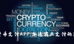 数字货币支付APP:加速商业支付的新选择