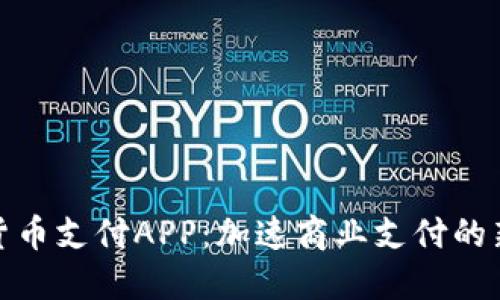 数字货币支付APP:加速商业支付的新选择
