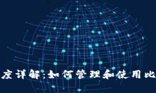 比特币钱包收款额度详解：如何管理和使用比特币钱包中的资金