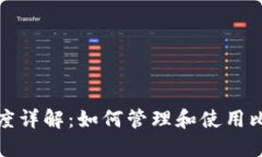 比特币钱包收款额度详解:如何管理和使用比特