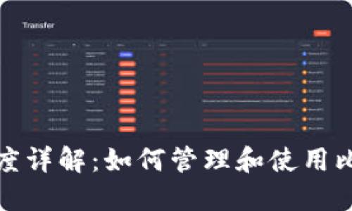 比特币钱包收款额度详解：如何管理和使用比特币钱包中的资金