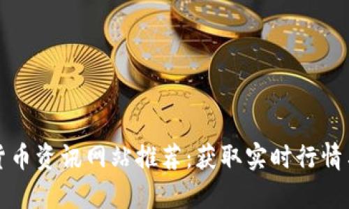最新数字货币资讯网站推荐:获取实时行情与深度分析