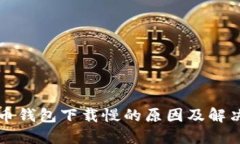 比特币钱包下载慢的原因及解决方案