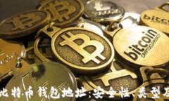 全面解析比特币钱包地址:安全性、类型及使用