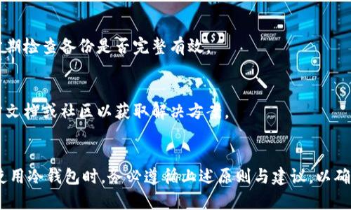   以太坊冷钱包官方下载分析：如何安全管理您的数字资产 /  

 guanjianci 以太坊，冷钱包，数字资产，安全管理 / guanjianci 

### 内容主体大纲

1. 引言
   - 介绍以太坊及其重要性
   - 冷钱包的基本概念及其安全性优势

2. 以太坊冷钱包的类型
   - 硬件钱包
   - 软件钱包
   - 纸钱包
   - 其他冷存储方案

3. 冷钱包的下载与安装
   - 官方下载渠道的识别
   - 如何安全下载冷钱包
   - 安装过程的安全提示

4. 以太坊冷钱包的日常使用
   - 如何将以太坊转入冷钱包
   - 如何从冷钱包转出以太坊
   - 冷钱包的备份与恢复

5. 安全管理冷钱包的技巧
   - 定期更新和备份
   - 设置强密码和多重身份验证
   - 防范钓鱼攻击和恶意软件

6. 常见问题解答
   - 以太坊冷钱包的优势
   - 冷钱包与热钱包的区别
   - 冷钱包是否需要联网
   - 如何选择适合的冷钱包
   - 冷钱包的备份策略
   - 冷钱包的常见故障及解决方案

### 详细内容

#### 引言

以太坊是一种去中心化的平台，支持智能合约和去中心化应用程序（DApps），为全球数以万计的用户提供了数字货币和区块链技术的服务。由于其广泛的应用和不断增长的用户基础，以太坊的安全性问题越来越受到重视。数字货币的存储方式多种多样，其中以太坊冷钱包成为了越来越多用户的选择。

冷钱包，即离线钱包，通过将数字资产保存于没有网络连接的设备中，以保护用户的资产不受黑客攻击和网络漏洞的影响。本文将对以太坊冷钱包进行全面分析，包括其下载、安装以及使用过程中的安全管理。

#### 以太坊冷钱包的类型

硬件钱包
硬件钱包是一种最受欢迎的冷钱包形式，通常表现为USB设备，可以安全地保存用户的私钥。这种钱包的优点是它的安全性强，不容易受到黑客攻击。使用硬件钱包，用户可以在需要时将其连接到计算机或移动设备上进行交易操作。

软件钱包
软件钱包也可以作为冷钱包，用户可以在不联网的电脑上安装钱包软件来存储以太坊。虽然这种方式相对便捷，但在使用时仍需确保系统的安全和软件的可靠性。

纸钱包
纸钱包是将以太坊的私钥和公钥打印到纸上，作为一种最原始的冷钱包形式。虽然简单，但纸钱包面临着物理损坏或丢失的风险，因此需要妥善保存。

其他冷存储方案
除了上述常见形式，还有一些其他的冷存储方案，例如使用安全的外部驱动器或特定的加密存储设备。这些设备相对较新，随着技术的发展正在被更多用户接受。

#### 冷钱包的下载与安装

官方下载渠道的识别
在下载以太坊冷钱包时，用户必须确保从官方渠道获得软件。这可以通过访问钱包官方网站，查阅官方社交媒体或社区论坛来确认下载链接的真伪。

如何安全下载冷钱包
用户在下载时，应避免访问不明链接，以防止下载到恶意软件。务必核对文件的SHA256 또는 MD5 哈希值，以确保下载文件的完整性。

安装过程的安全提示
安装冷钱包时，需要遵循一些基本的安全提示，例如关闭互联网连接，在安全的环境下进行安装，以及核对软件的数字签名。此外，启用防病毒软件以检测是否存在任何安全风险也是一个好习惯。

#### 以太坊冷钱包的日常使用

如何将以太坊转入冷钱包
首先，用户需要生成以太坊地址并确保冷钱包正常工作。接着，用户可以通过交易所或其他热钱包将以太坊发送到自己的冷钱包地址。务必核对地址，以避免转账错误。

如何从冷钱包转出以太坊
若需将以太坊从冷钱包中取出，用户需连接硬件钱包到电脑或打开软件钱包，然后输入正确的密码，选择需要转出的金额及目标地址，完成交易。

冷钱包的备份与恢复
冷钱包的备份极为重要，通常用户会生成助记词或导出私钥。务必要将其保存在安全的地方，切勿共享。若冷钱包丢失，可以通过备份恢复资产。

#### 安全管理冷钱包的技巧

定期更新和备份
为了确保冷钱包的安全性，用户需要定期更新钱包软件，防止已知漏洞被攻击。同时，定期备份助记词及相关信息，确保能在意外情况下恢复资产。

设置强密码和多重身份验证
为冷钱包设置强密码是防止未授权访问的有效方法。此外，启用多重身份验证增加了额外的安全层，确保用户的数字资产不会轻易被盗。

防范钓鱼攻击和恶意软件
用户需要警惕钓鱼邮件和假冒网站，确保不会轻易透露自己的私钥或助记词。定期使用防恶意软件工具检测自己的设备，减少被攻击的风险。

#### 常见问题解答

以太坊冷钱包的优势
以太坊冷钱包的主要优势在于安全性。通过保持离线状态，冷钱包有效减少了黑客攻击的风险。此外，用户对自己的私钥拥有完全的控制权，大大降低了被盗的风险。

冷钱包与热钱包的区别
热钱包连接互联网，而冷钱包则是离线的，安全性上冷钱包更高。然而，热钱包使用起来更便捷，适合日常交易使用。冷钱包适合长时间保存大额数字资产。

冷钱包是否需要联网
冷钱包设计的初衷就是为了避免联网，因此在正常操作过程中不需要连接网络。联网可能会导致安全隐患，因此建议在完成操作后立即断开连接。

如何选择适合的冷钱包
选择冷钱包时，用户应考虑其安全性、易用性、支持的币种以及社区评价。务必查看用户反馈和评价，确保选择的冷钱包在安全和功能上都能满足自己的需求。

冷钱包的备份策略
冷钱包的备份策略应包括多重备份，例如使用纸质备份、硬件备份等。务必存放于安全的位置，并考虑到防火、防潮等意外情况。定期检查备份是否完整有效。

冷钱包的常见故障及解决方案
冷钱包在使用过程中可能会遇到一些故障，如无法连接、交易失败等。在此情况下，用户应检查设备的连接、更新软件，并参考官方文档或社区以获取解决方案。

### 结论
以太坊冷钱包是一个安全存储数字资产的有效方式，正确的下载、安装和使用方法可以极大提高资产安全。因此，用户在选择和使用冷钱包时，务必遵循上述原则与建议，以确保数字资产的安全管理。