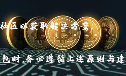   以太坊冷钱包官方下载分析：如何安全管理您的数字资产 /  

 guanjianci 以太坊，冷钱包，数字资产，安全管理 / guanjianci 

### 内容主体大纲

1. 引言
   - 介绍以太坊及其重要性
   - 冷钱包的基本概念及其安全性优势

2. 以太坊冷钱包的类型
   - 硬件钱包
   - 软件钱包
   - 纸钱包
   - 其他冷存储方案

3. 冷钱包的下载与安装
   - 官方下载渠道的识别
   - 如何安全下载冷钱包
   - 安装过程的安全提示

4. 以太坊冷钱包的日常使用
   - 如何将以太坊转入冷钱包
   - 如何从冷钱包转出以太坊
   - 冷钱包的备份与恢复

5. 安全管理冷钱包的技巧
   - 定期更新和备份
   - 设置强密码和多重身份验证
   - 防范钓鱼攻击和恶意软件

6. 常见问题解答
   - 以太坊冷钱包的优势
   - 冷钱包与热钱包的区别
   - 冷钱包是否需要联网
   - 如何选择适合的冷钱包
   - 冷钱包的备份策略
   - 冷钱包的常见故障及解决方案

### 详细内容

#### 引言

以太坊是一种去中心化的平台，支持智能合约和去中心化应用程序（DApps），为全球数以万计的用户提供了数字货币和区块链技术的服务。由于其广泛的应用和不断增长的用户基础，以太坊的安全性问题越来越受到重视。数字货币的存储方式多种多样，其中以太坊冷钱包成为了越来越多用户的选择。

冷钱包，即离线钱包，通过将数字资产保存于没有网络连接的设备中，以保护用户的资产不受黑客攻击和网络漏洞的影响。本文将对以太坊冷钱包进行全面分析，包括其下载、安装以及使用过程中的安全管理。

#### 以太坊冷钱包的类型

硬件钱包
硬件钱包是一种最受欢迎的冷钱包形式，通常表现为USB设备，可以安全地保存用户的私钥。这种钱包的优点是它的安全性强，不容易受到黑客攻击。使用硬件钱包，用户可以在需要时将其连接到计算机或移动设备上进行交易操作。

软件钱包
软件钱包也可以作为冷钱包，用户可以在不联网的电脑上安装钱包软件来存储以太坊。虽然这种方式相对便捷，但在使用时仍需确保系统的安全和软件的可靠性。

纸钱包
纸钱包是将以太坊的私钥和公钥打印到纸上，作为一种最原始的冷钱包形式。虽然简单，但纸钱包面临着物理损坏或丢失的风险，因此需要妥善保存。

其他冷存储方案
除了上述常见形式，还有一些其他的冷存储方案，例如使用安全的外部驱动器或特定的加密存储设备。这些设备相对较新，随着技术的发展正在被更多用户接受。

#### 冷钱包的下载与安装

官方下载渠道的识别
在下载以太坊冷钱包时，用户必须确保从官方渠道获得软件。这可以通过访问钱包官方网站，查阅官方社交媒体或社区论坛来确认下载链接的真伪。

如何安全下载冷钱包
用户在下载时，应避免访问不明链接，以防止下载到恶意软件。务必核对文件的SHA256 또는 MD5 哈希值，以确保下载文件的完整性。

安装过程的安全提示
安装冷钱包时，需要遵循一些基本的安全提示，例如关闭互联网连接，在安全的环境下进行安装，以及核对软件的数字签名。此外，启用防病毒软件以检测是否存在任何安全风险也是一个好习惯。

#### 以太坊冷钱包的日常使用

如何将以太坊转入冷钱包
首先，用户需要生成以太坊地址并确保冷钱包正常工作。接着，用户可以通过交易所或其他热钱包将以太坊发送到自己的冷钱包地址。务必核对地址，以避免转账错误。

如何从冷钱包转出以太坊
若需将以太坊从冷钱包中取出，用户需连接硬件钱包到电脑或打开软件钱包，然后输入正确的密码，选择需要转出的金额及目标地址，完成交易。

冷钱包的备份与恢复
冷钱包的备份极为重要，通常用户会生成助记词或导出私钥。务必要将其保存在安全的地方，切勿共享。若冷钱包丢失，可以通过备份恢复资产。

#### 安全管理冷钱包的技巧

定期更新和备份
为了确保冷钱包的安全性，用户需要定期更新钱包软件，防止已知漏洞被攻击。同时，定期备份助记词及相关信息，确保能在意外情况下恢复资产。

设置强密码和多重身份验证
为冷钱包设置强密码是防止未授权访问的有效方法。此外，启用多重身份验证增加了额外的安全层，确保用户的数字资产不会轻易被盗。

防范钓鱼攻击和恶意软件
用户需要警惕钓鱼邮件和假冒网站，确保不会轻易透露自己的私钥或助记词。定期使用防恶意软件工具检测自己的设备，减少被攻击的风险。

#### 常见问题解答

以太坊冷钱包的优势
以太坊冷钱包的主要优势在于安全性。通过保持离线状态，冷钱包有效减少了黑客攻击的风险。此外，用户对自己的私钥拥有完全的控制权，大大降低了被盗的风险。

冷钱包与热钱包的区别
热钱包连接互联网，而冷钱包则是离线的，安全性上冷钱包更高。然而，热钱包使用起来更便捷，适合日常交易使用。冷钱包适合长时间保存大额数字资产。

冷钱包是否需要联网
冷钱包设计的初衷就是为了避免联网，因此在正常操作过程中不需要连接网络。联网可能会导致安全隐患，因此建议在完成操作后立即断开连接。

如何选择适合的冷钱包
选择冷钱包时，用户应考虑其安全性、易用性、支持的币种以及社区评价。务必查看用户反馈和评价，确保选择的冷钱包在安全和功能上都能满足自己的需求。

冷钱包的备份策略
冷钱包的备份策略应包括多重备份，例如使用纸质备份、硬件备份等。务必存放于安全的位置，并考虑到防火、防潮等意外情况。定期检查备份是否完整有效。

冷钱包的常见故障及解决方案
冷钱包在使用过程中可能会遇到一些故障，如无法连接、交易失败等。在此情况下，用户应检查设备的连接、更新软件，并参考官方文档或社区以获取解决方案。

### 结论
以太坊冷钱包是一个安全存储数字资产的有效方式，正确的下载、安装和使用方法可以极大提高资产安全。因此，用户在选择和使用冷钱包时，务必遵循上述原则与建议，以确保数字资产的安全管理。