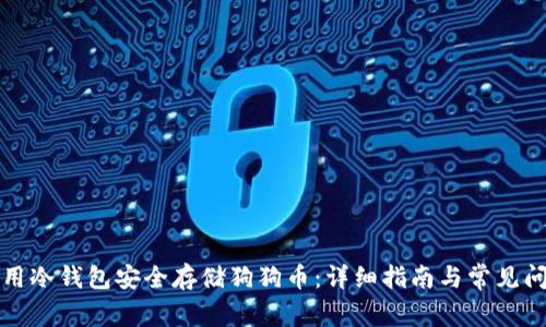 如何使用冷钱包安全存储狗狗币:详细指南与常见问题解答