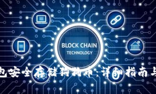 如何使用冷钱包安全存储狗狗币:详细指南与常见问题解答