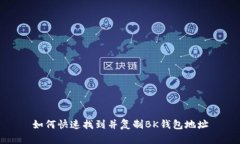 如何快速找到并复制BK钱包地址