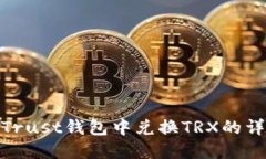 如何在Trust钱包中兑换TRX的详细步骤