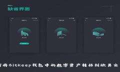 如何将BitKeep钱包中的数字资产转移到欧易交易所