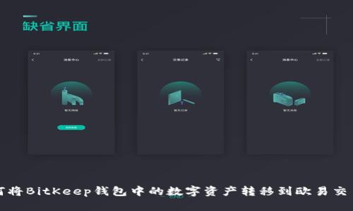 如何将BitKeep钱包中的数字资产转移到欧易交易所