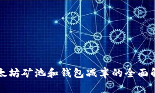 以太坊矿池和钱包减半的全面解读