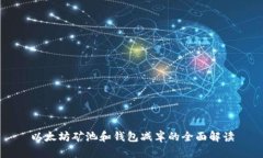 以太坊矿池和钱包减半的全面解读