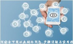 如何安全下载以太坊冷钱包,步骤详解与实用指