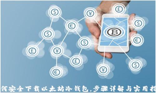 如何安全下载以太坊冷钱包,步骤详解与实用指南